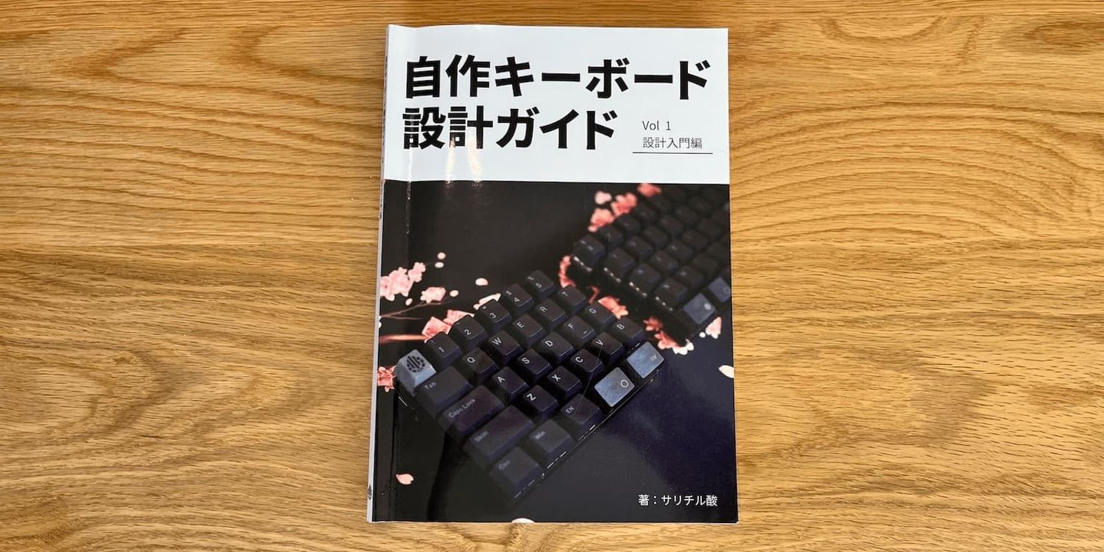 自作キーボード設計ガイド Vol.1 Vol.2 セット サリチル酸 large.jpg