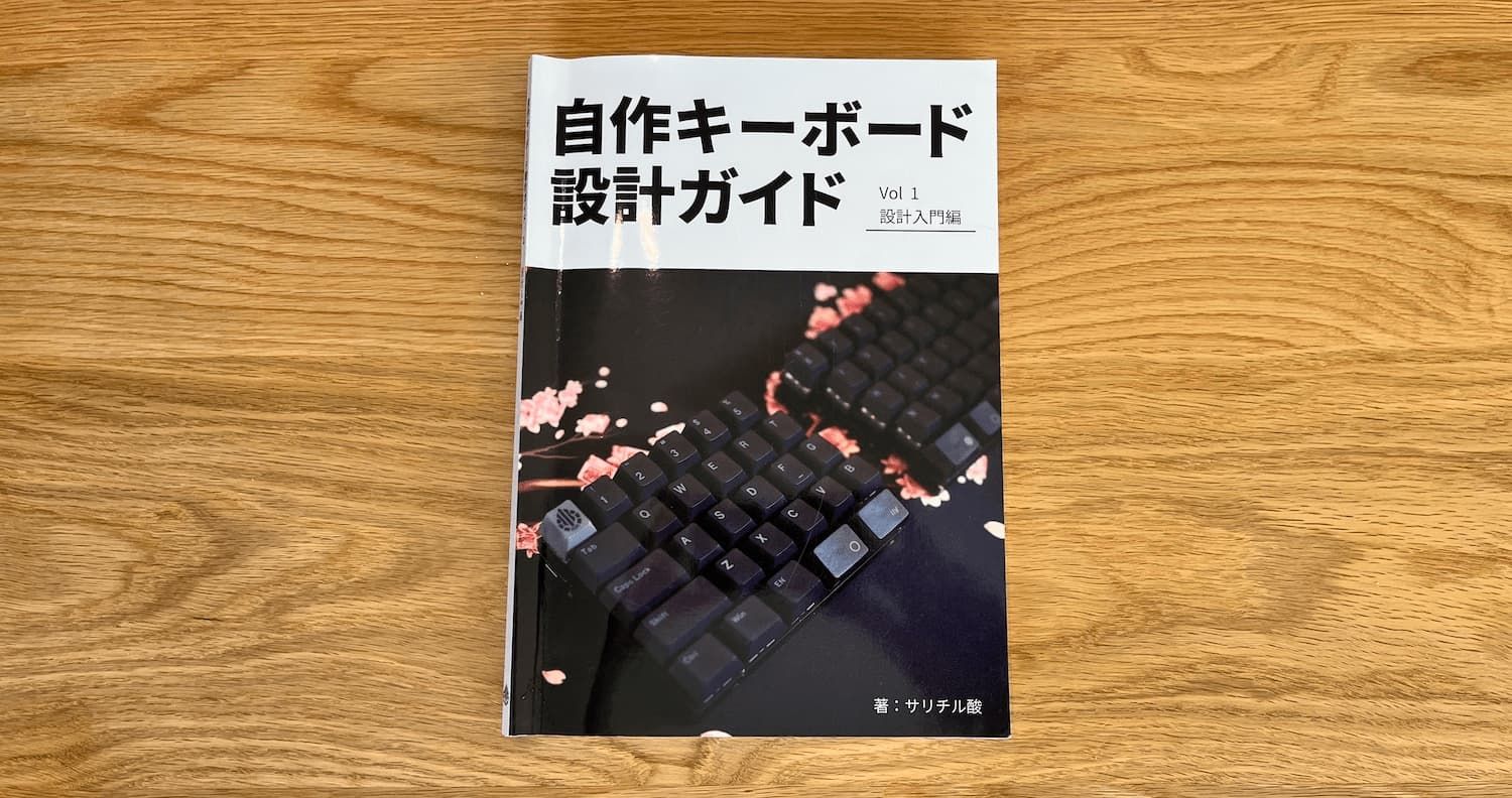自作キーボード設計ガイド Vol.1 Vol.2 セット サリチル酸 自作キーボード設計 Vol1 設計入門編」の読書感想文 | giraphme/blog